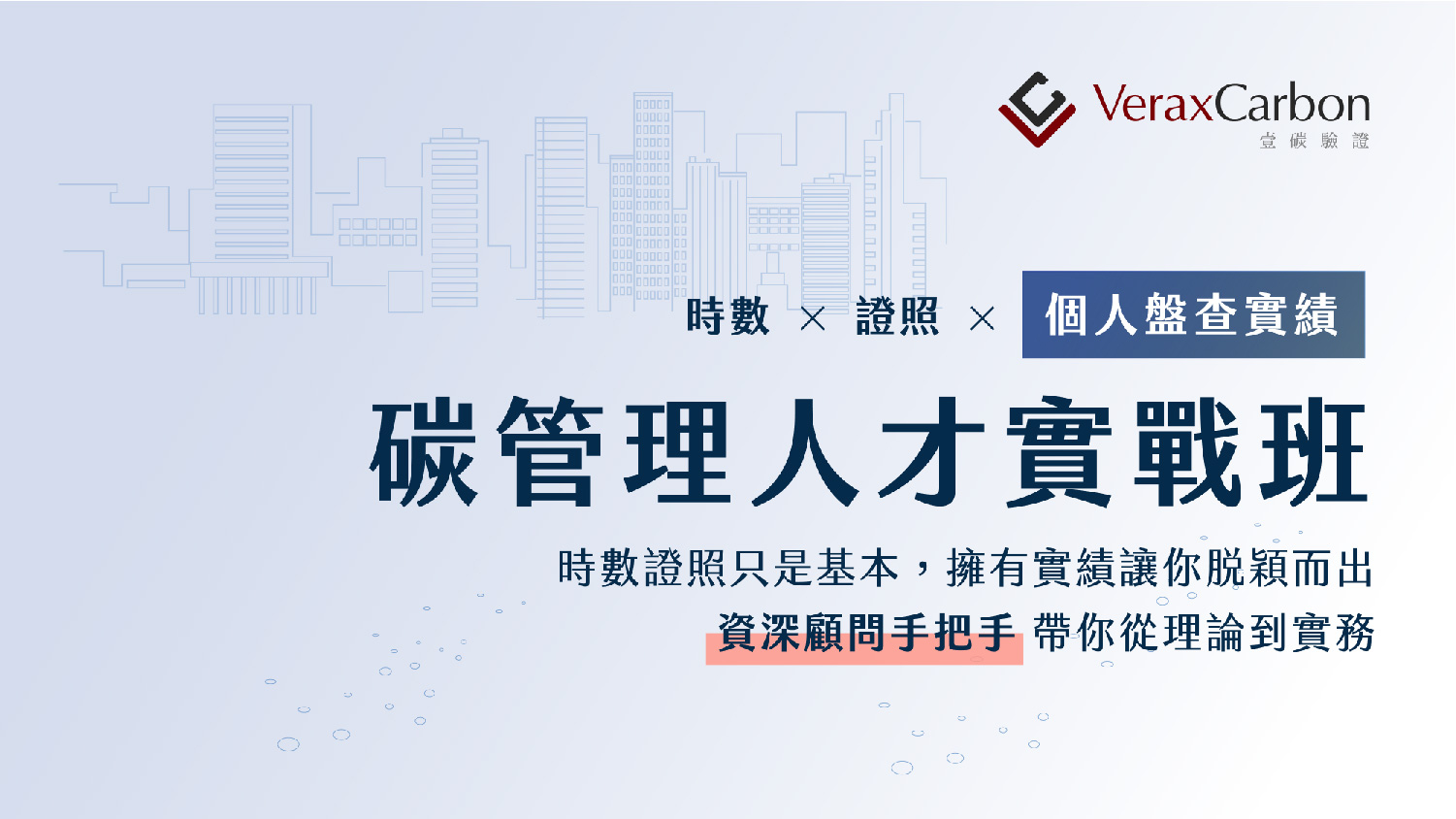 碳管理人才實戰班